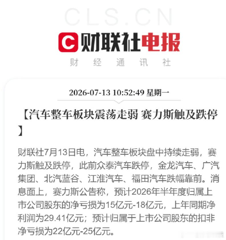 赛力斯触及跌停按理说不应该呀！问界是鸿蒙智行里面销量最好哪怕只是有问界撑着，赛力