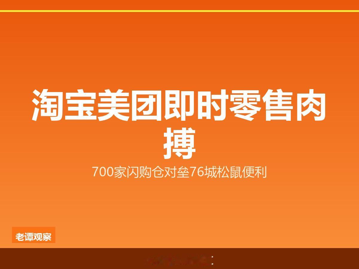 淘宝美团即时零售再提速，700家门店背后是一场生活入口之争即时零售的战争，进