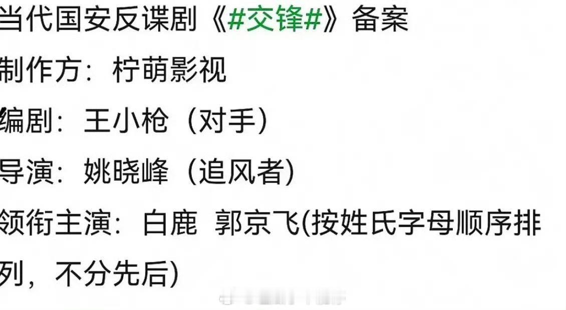 白鹿的下一个🍪国安反谍剧《交锋》，和郭京飞平番，你期待吗？​​​