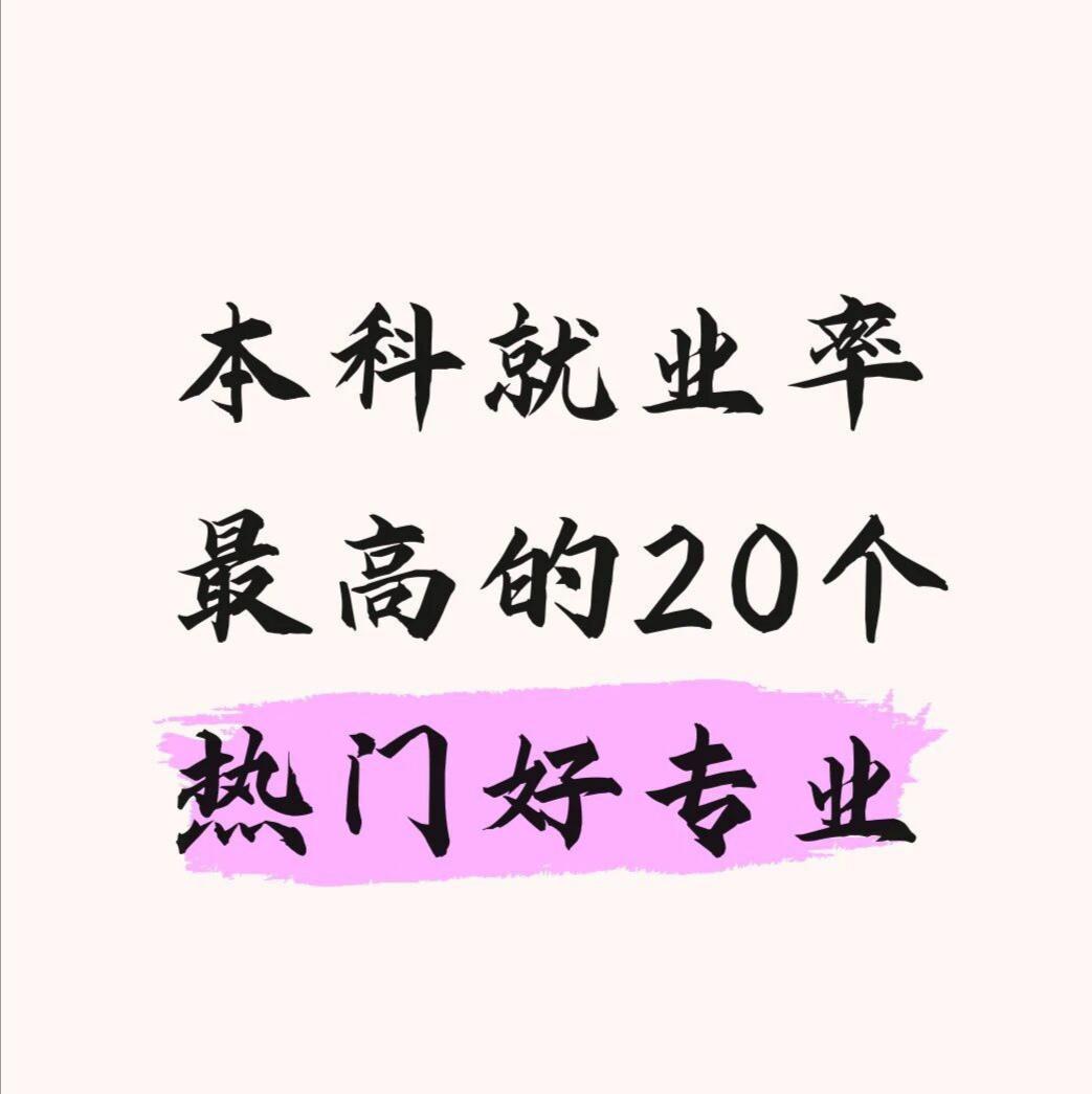 大学本科就业率最高最好的20个热门好专业据麦可思2026年6月11日发布的《20