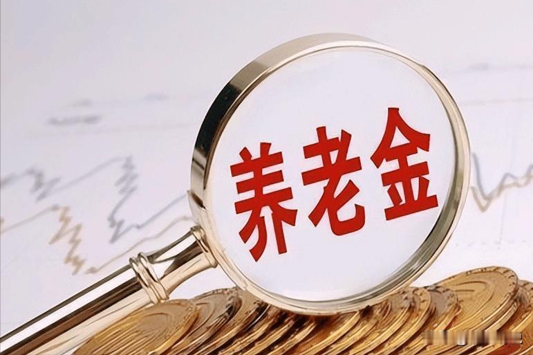 养老金是年轻人养老人？这个说法，我劝你别轻易信刷手机，经常看到一种说法：现