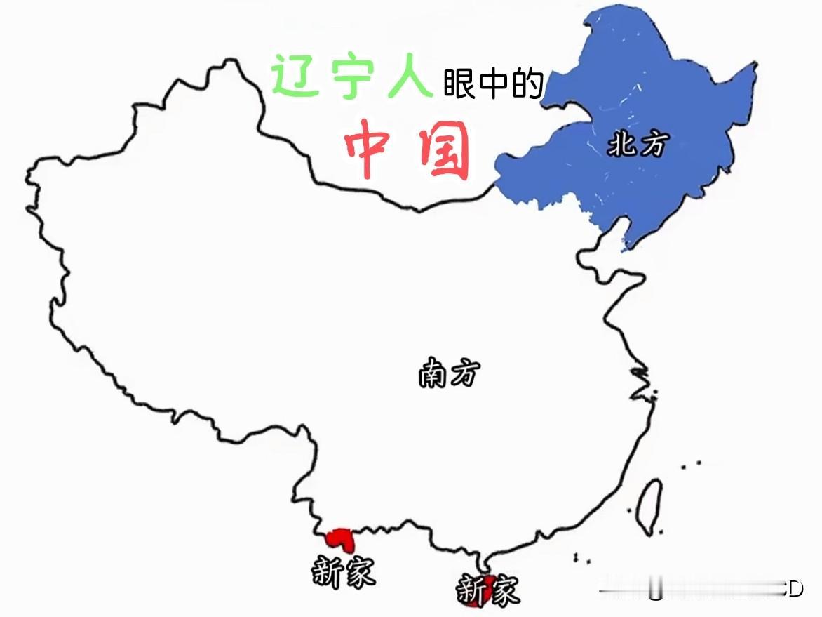 黑龙江说北方指的是黑龙江辽宁说北方就是整个东北不过，新家倒是一样样的🇨?