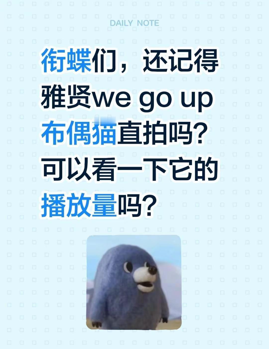 衔蝶们，还记得雅贤wegoup布偶猫直拍吗？可以看一下它的播放量吗？郑雅贤