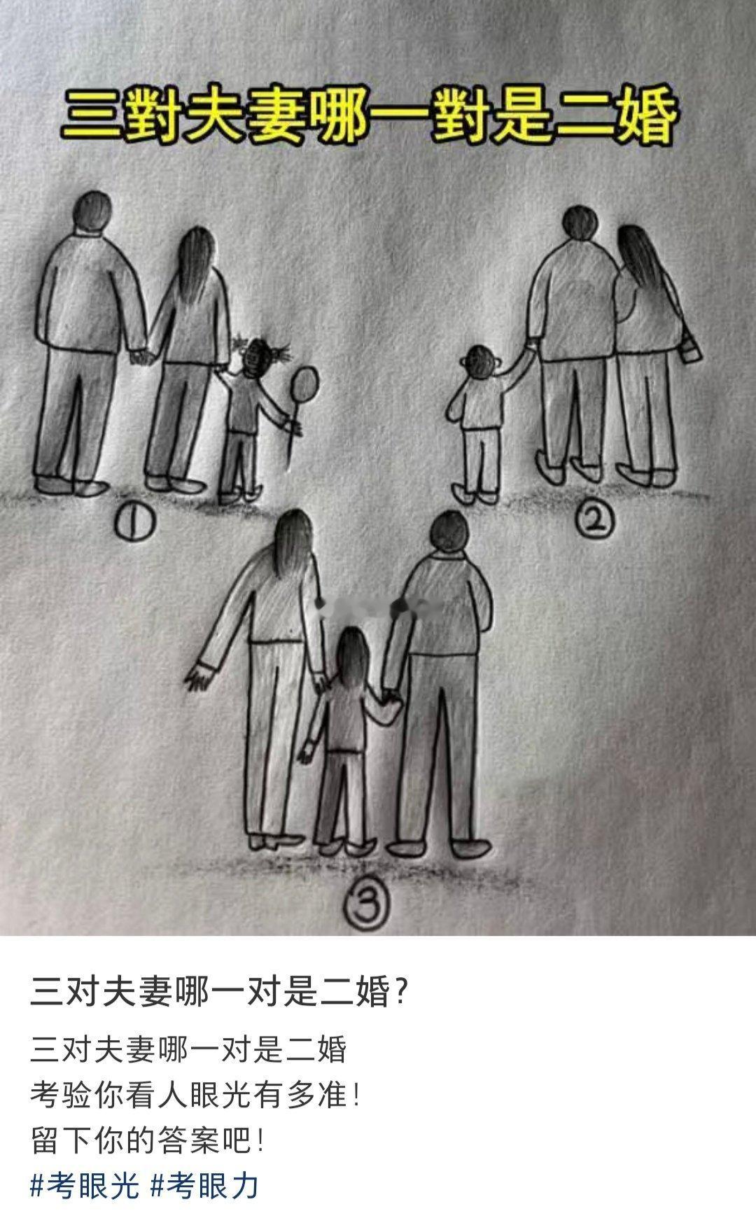 三对夫妻哪一对是二婚？