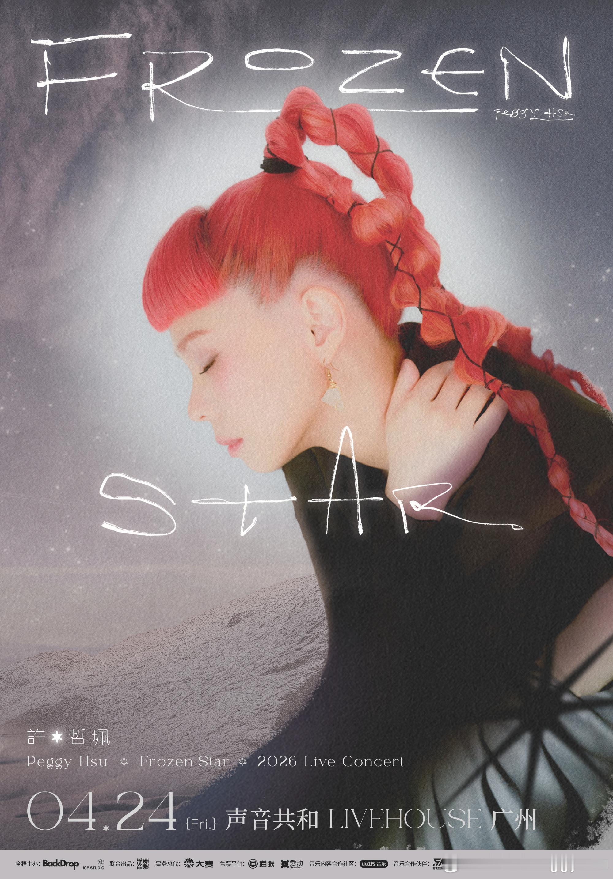 许哲珮今晚广州开唱🎤