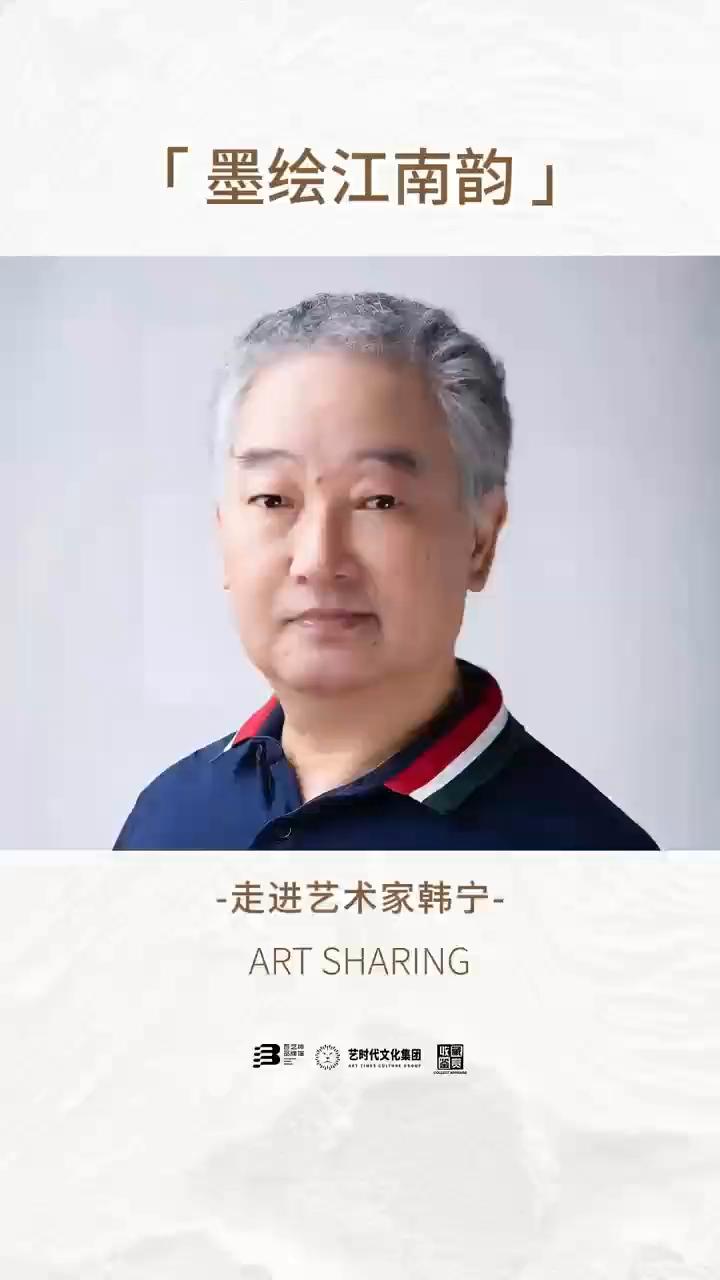 墨绘江南韵-走进艺术家韩宁。1985年进修清华美院。艺术家韩宁以极具辨识度的