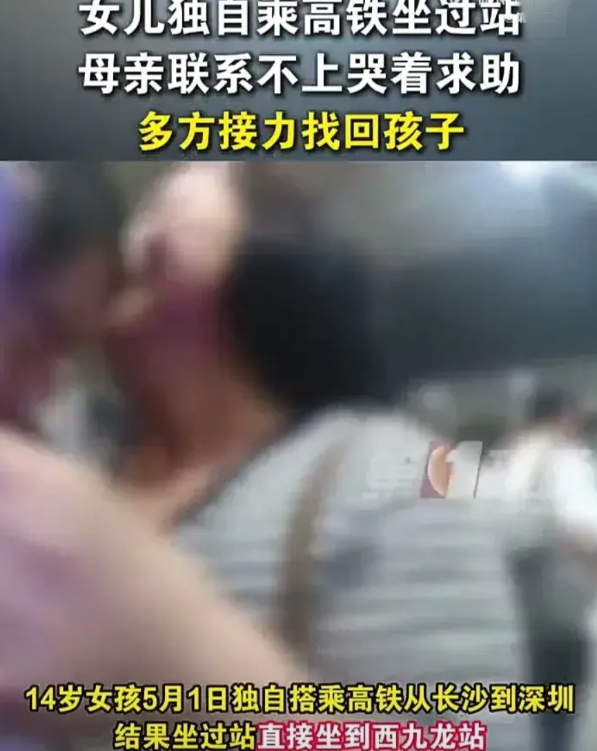 可怜天下父母心！5月1日，一名14岁女生独自乘坐高铁从湖南长沙到广东深圳，谁料不
