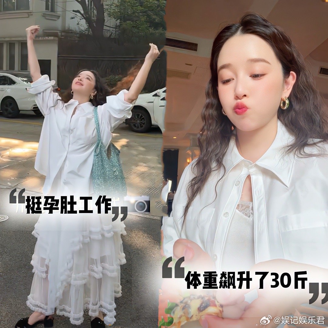 阚清子怀孕状态很好，胖了更美了​​​