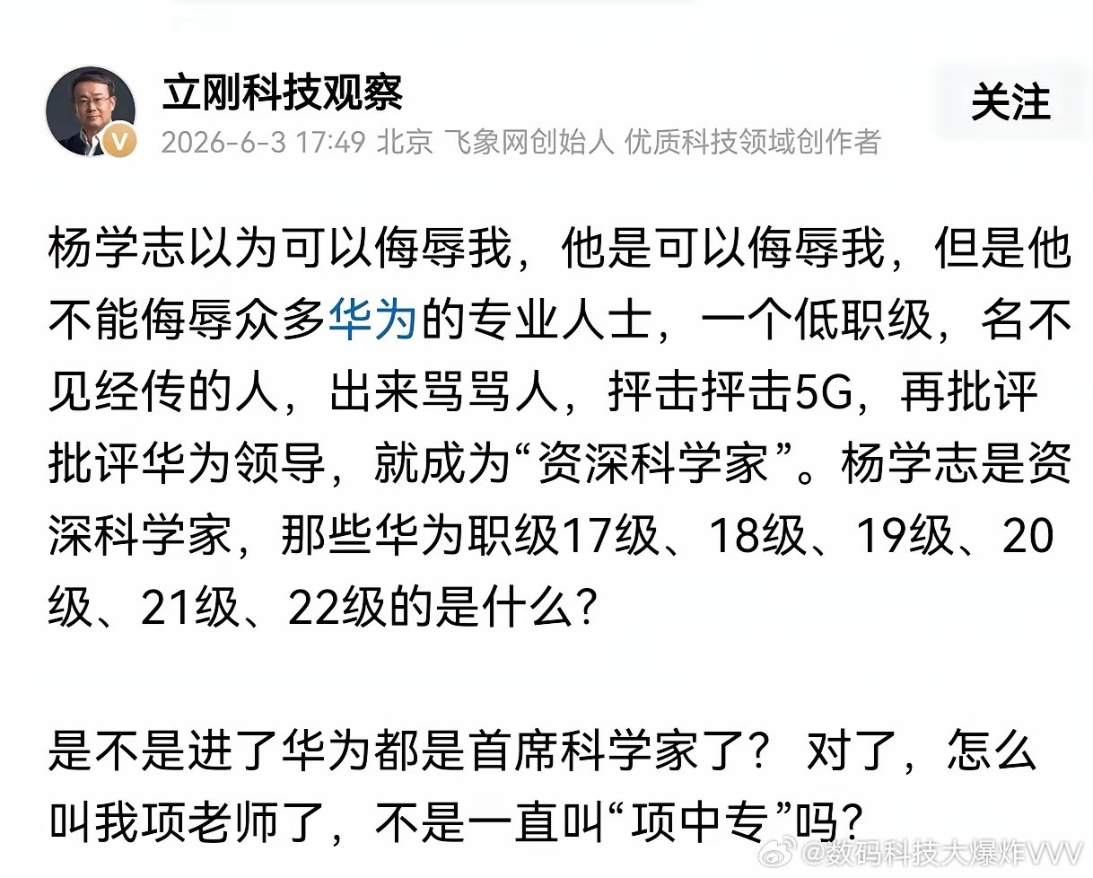 华为16级算科学家？这场口水仗撕开了"职称通胀"的遮羞布项立刚一句话，把杨学志逼