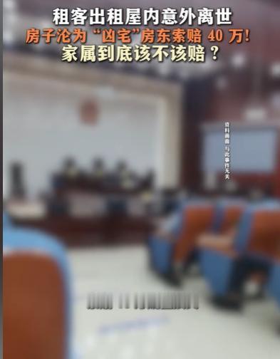 北京，租客在出租屋意外离世，他的父母非常伤心，房东直接索赔40万“凶宅贬值费”，