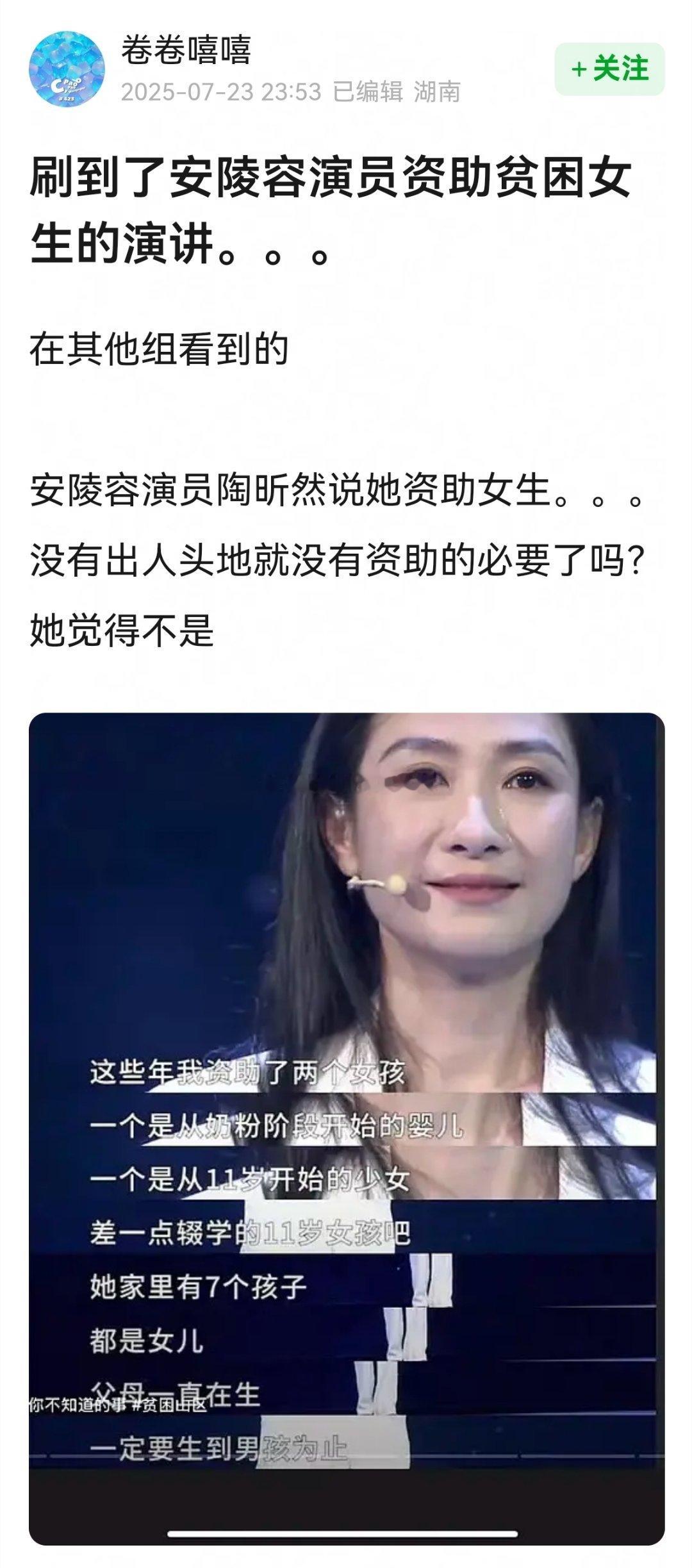 刷到了安陵容演员资助贫困女生的演讲~🙌🙌​​​