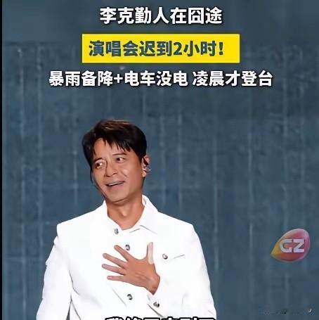 为什么李克勤迟到那么久没被骂？说白了其实观众看的从不是结果，而是他的态度！