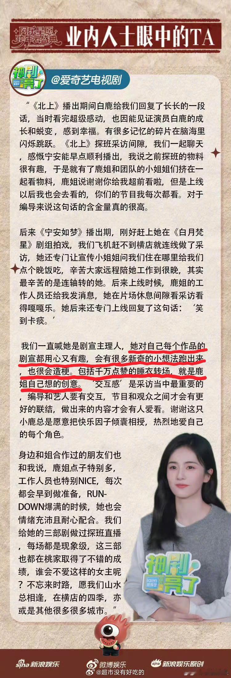 爱奇艺眼中的白鹿爱奇艺眼中的白鹿：“她对自己每个作品的剧宣都用心又有趣，会有很多