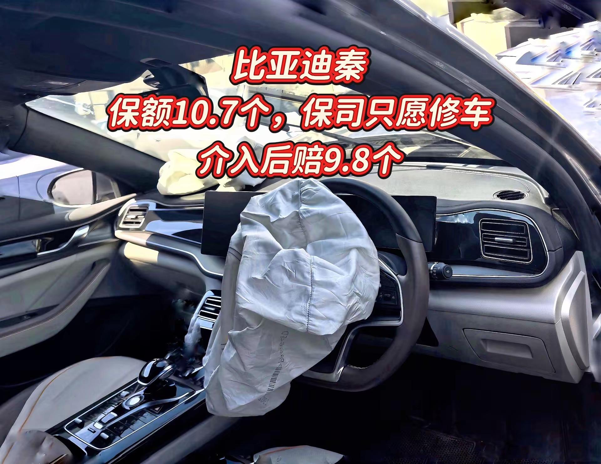 比亚迪秦，保额10.7，介入后赔9.8。比亚迪秦PLUSEV，保额10.7个。车头撞击气囊弹出，保司