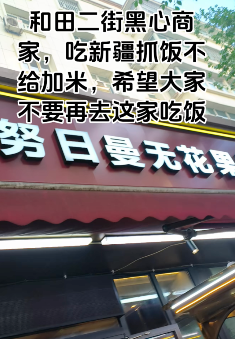 在新疆，抓饭可不可以加米？刚刷到一位游客的吐槽视频，他说在乌鲁木齐和田二街的