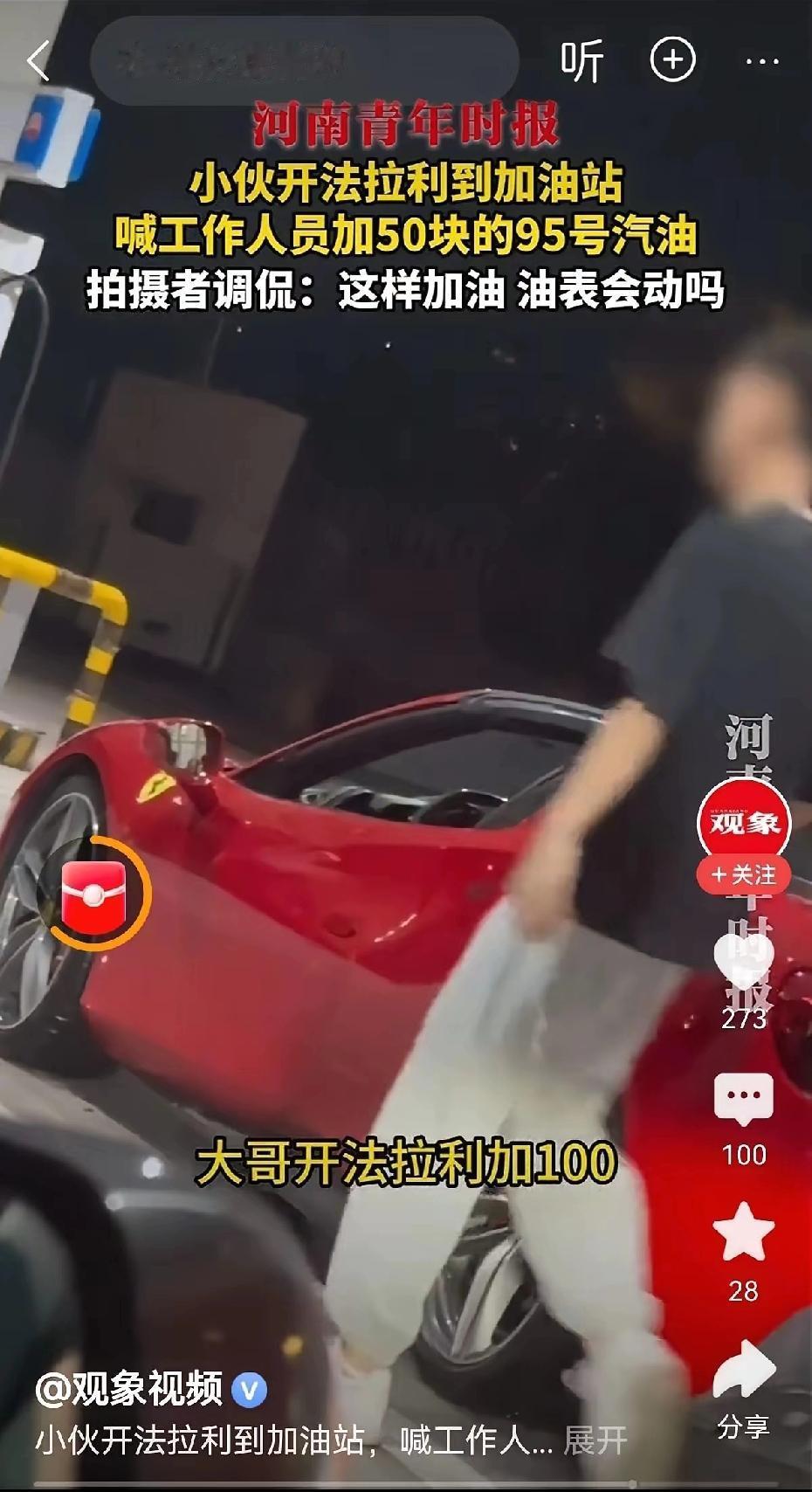 法拉利加50元油被嘲，是装腔还是现实？​​四川小伙开法拉利去加油站，张口让加5