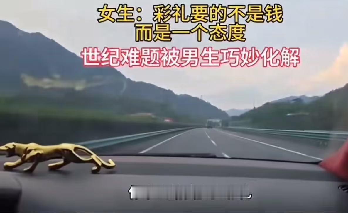 世纪难题被男生巧妙化解！女生说自己要彩礼要的不是钱，而是一个态度，男生一顿输出，