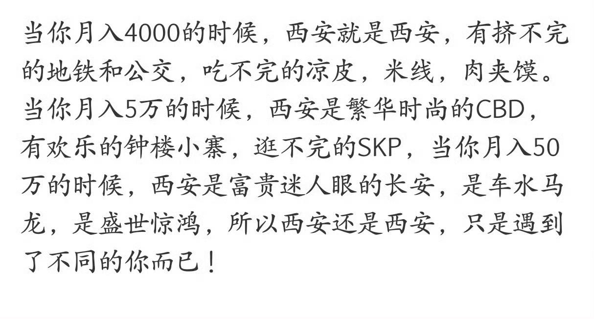 虽然扎心！但还真就这么回事！西安