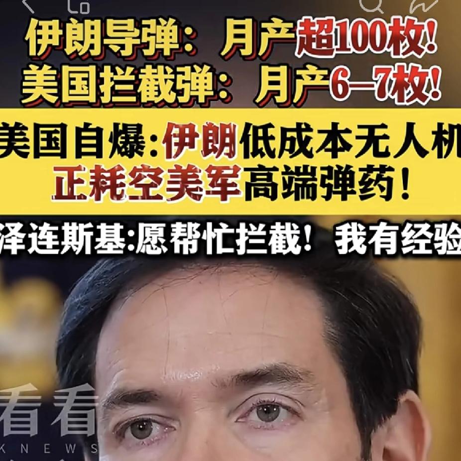 核心材料被卡脖子美国的导弹库存就顶不住了。一边是伊朗每月能造100多枚低成