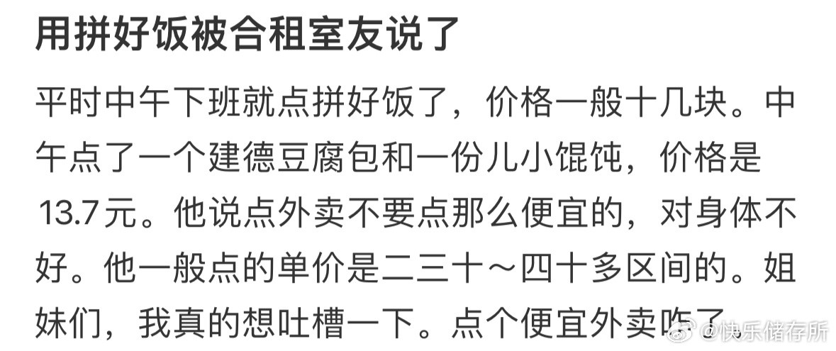 用拼好饭被合租室友说了​​​