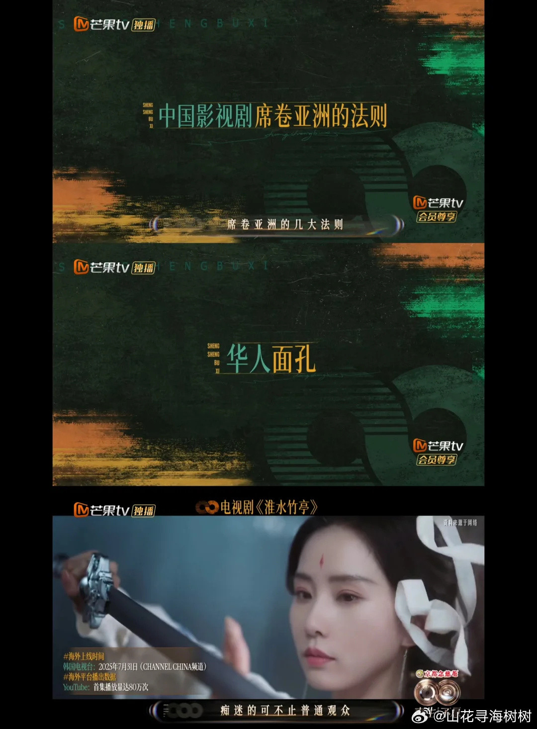 湖南卫视《声生不息·华流季》综艺，统计中国影视剧席卷亚洲的华人面孔代表性人物和作