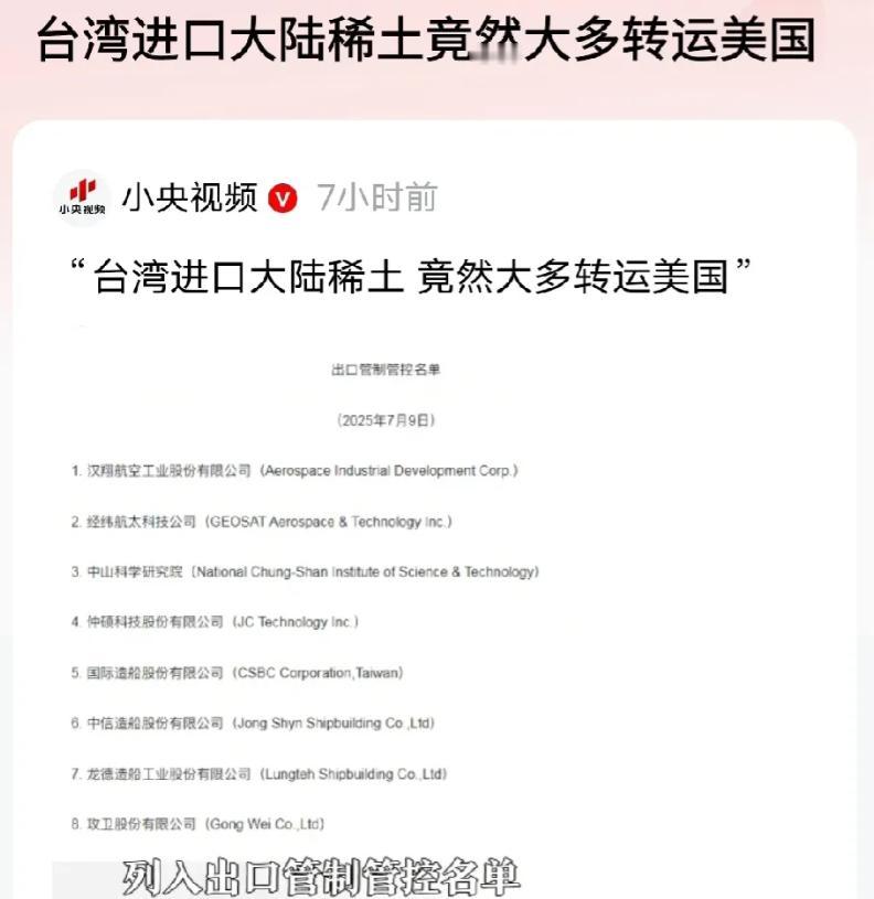 原来台湾真的转卖稀土给美国，央妈都开始报道了，标题非常直接！ 千万不要以为稀