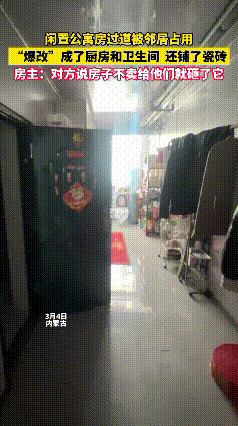 这邻居厉害呀，把公共走廊暴改成了自家的套房，狭小的地方，厨房连着卫生间，就因为隔