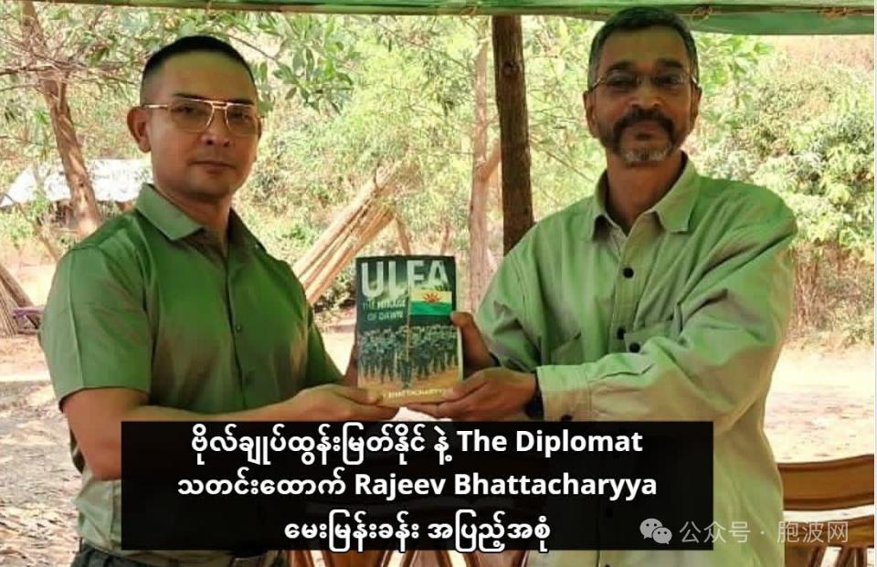 若开军的通米能司令是有远见的！通米能司令接受外媒《外交学人》的采访，表示出了