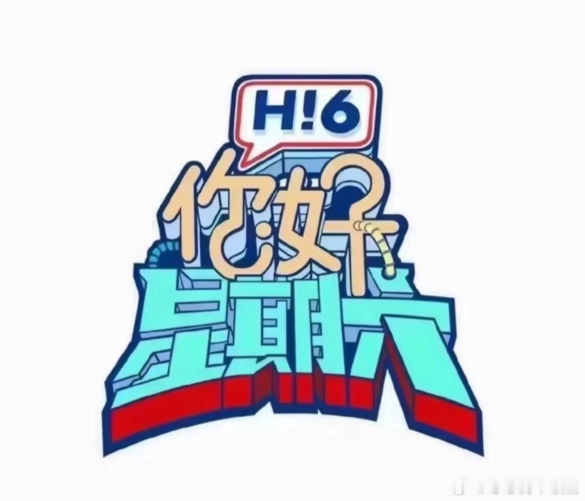 你好星期六10.14-15号录制🈶🔥《你好星期六》10月14-15号录制🙋