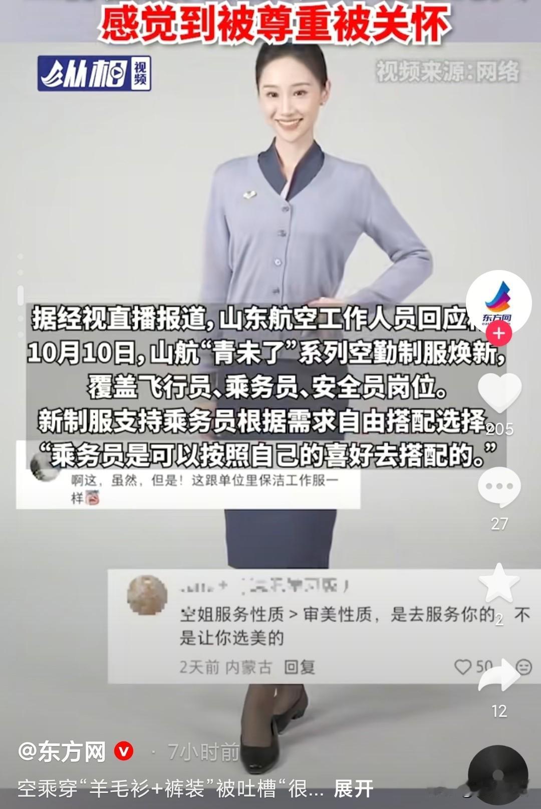 空姐被吐槽“衣着很土”，山航回应上大分，要让穿着它的人感觉到被尊重，避免不必要的