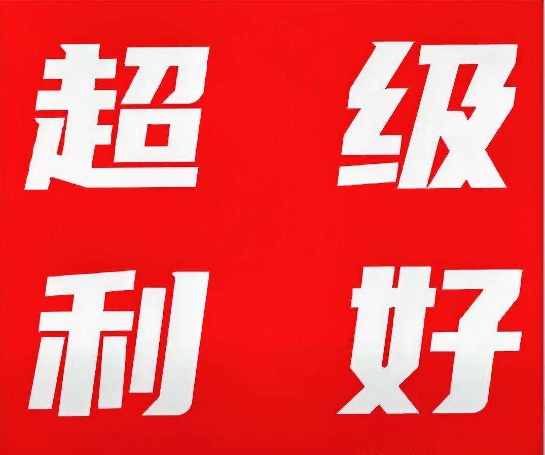 明天的智能驾驶会不会一字板？太会了！但是这只是一种愿望，而已。我就不信这个消息