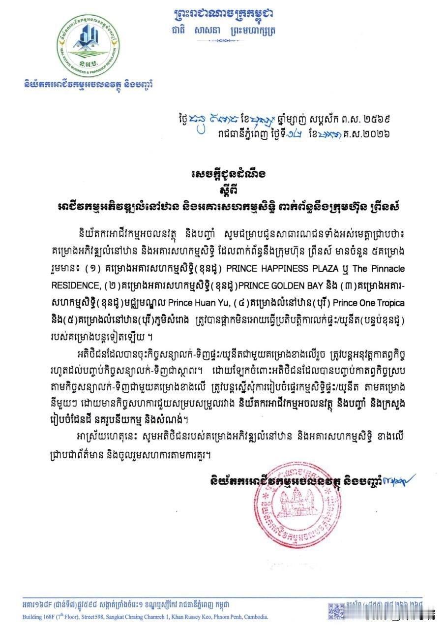 柬埔寨房地产和抵押贷款业务监管机构已下令暂停王子集团(PrinceCompa
