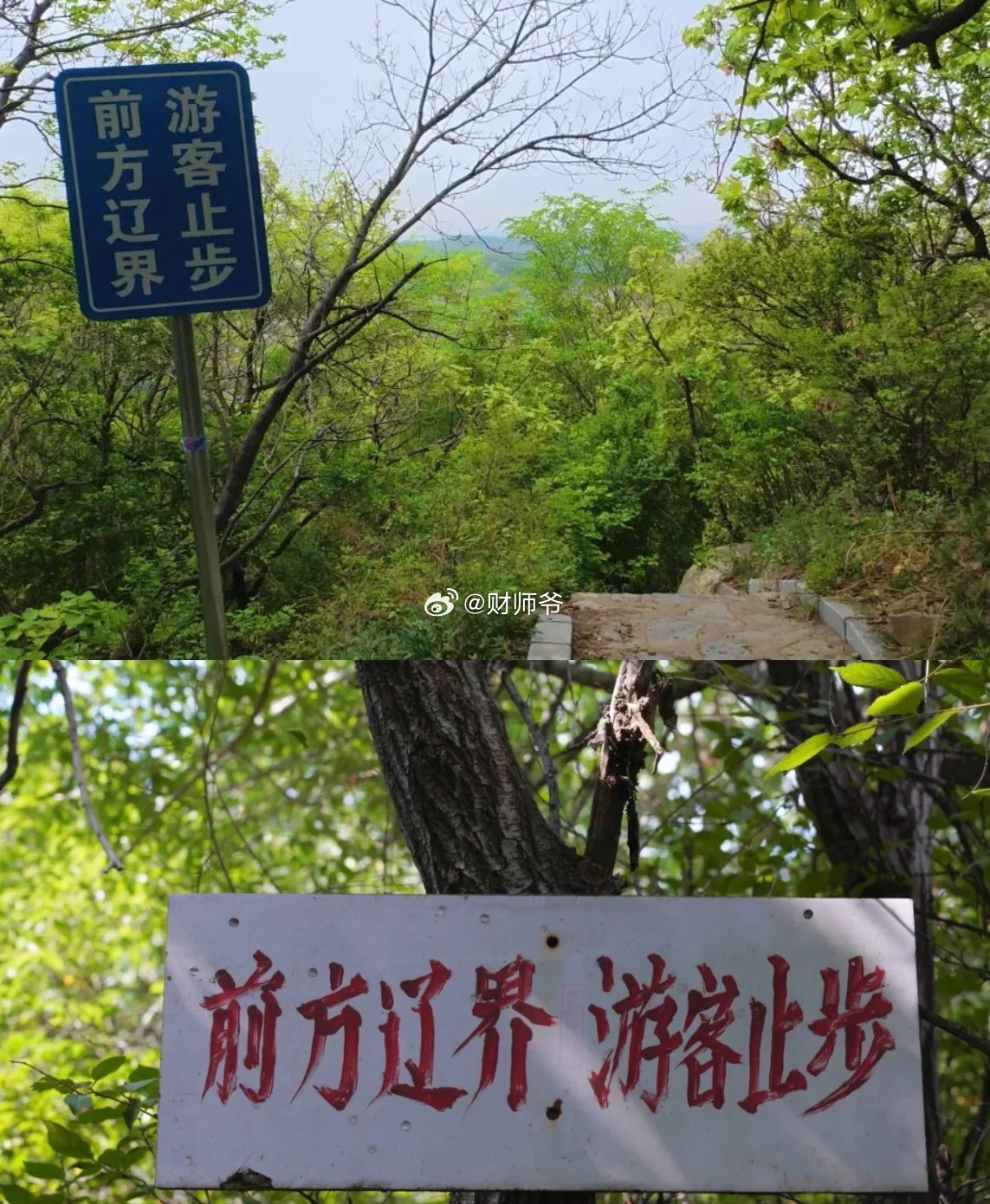 有网友爬山时发现了这个牌，笑称应该改成:前方辽界，宋人止步。这里的“前方辽界”其