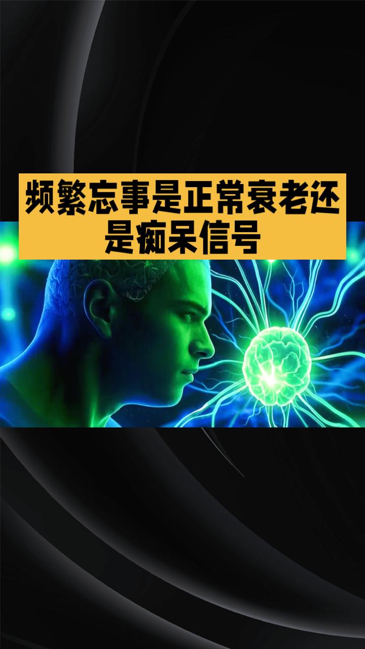 频繁忘事，是正常衰老还是痴呆信号？许多中老年人常为忘事困扰，但这并不一定意味着