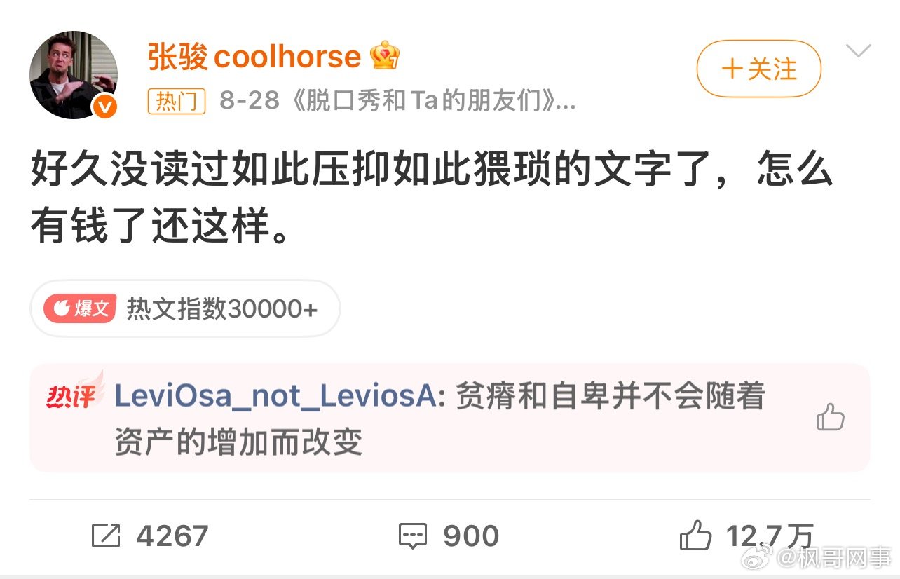 张骏好久没读过如此猥琐的文字了脱口秀演员因一句“好久没读过如此猥琐的文字了”