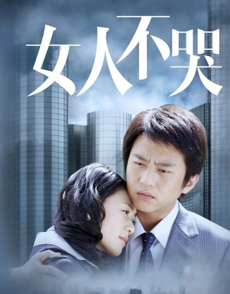 《<em>女人不哭</em>》正在热播，吸引了众多观众的目光，老陈便是其中之一。该剧是一部感人