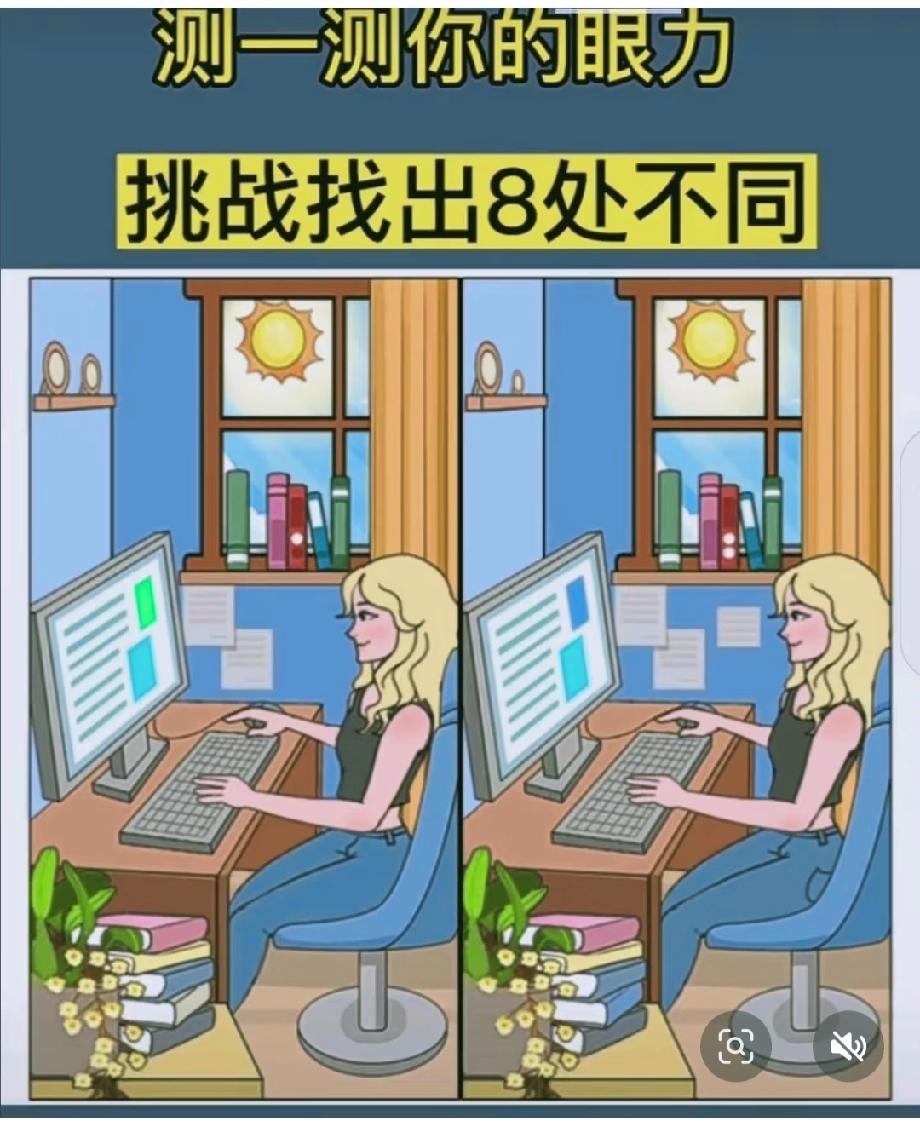 这找茬太费眼！电脑、书架、桌面…8处不同我盯了5分钟，评论区快救我！