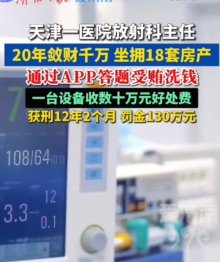 天津放射科主任（判12年）伙同女友（判7年）受贿2392万。二人名下还分别有