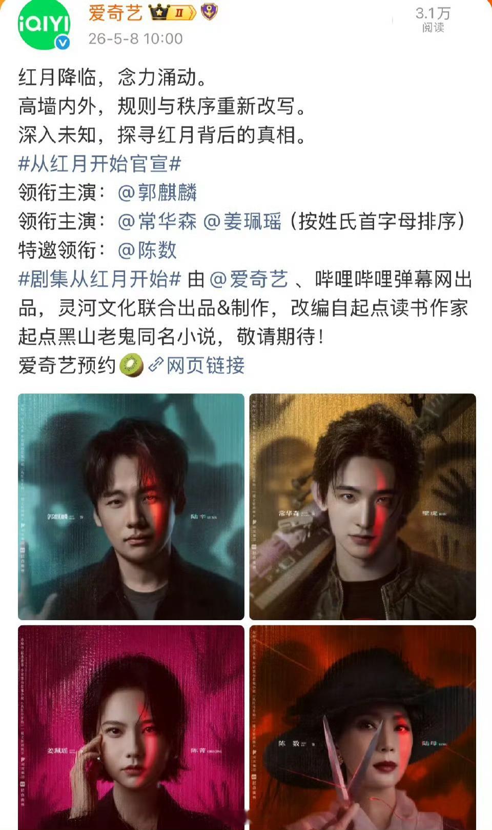 二番平番现在竞争也好激烈《从红月开始》郭麒麟一番，常华森、姜珮瑶平二番，二番平