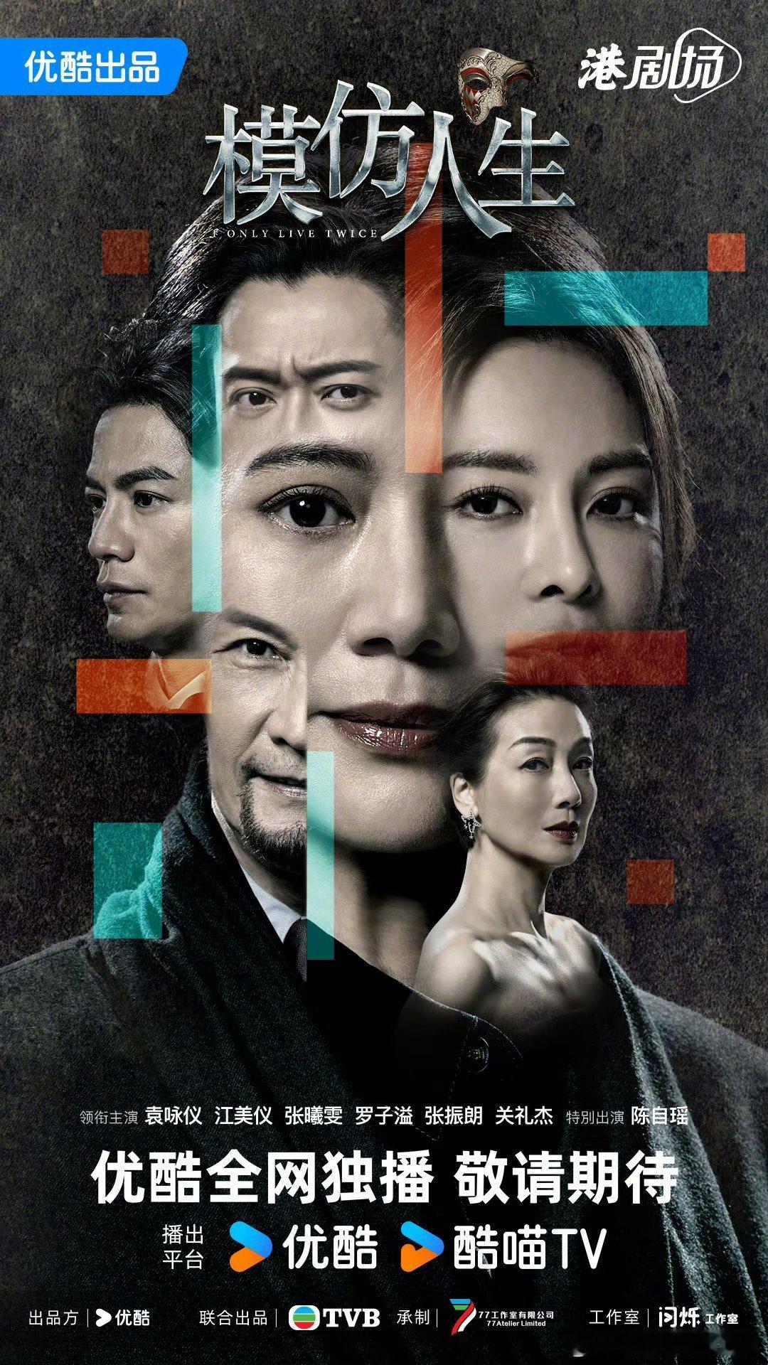 优酷港剧场模仿人生主演：袁咏仪、江美仪、张曦雯、罗子溢、张振朗、关礼杰、陈自瑶