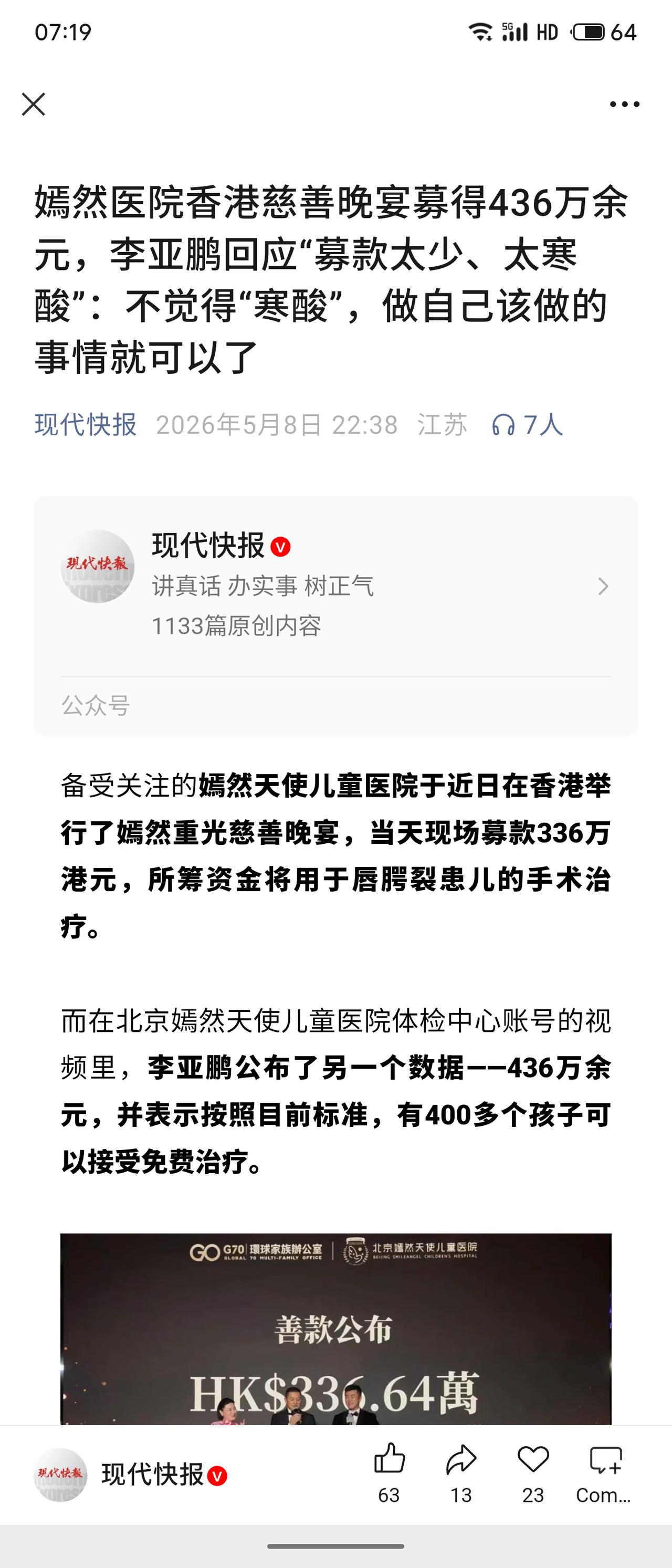 嫣然天使儿童医院香港慈善晚宴募得436万余元，用于唇腭裂患儿手术。李亚鹏回应“寒