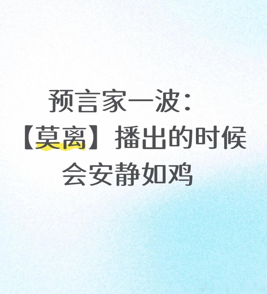 莫离定档0609莫离来到一个，宣发-1，剧情-1，话题-1，白鹿下沉口碑-100