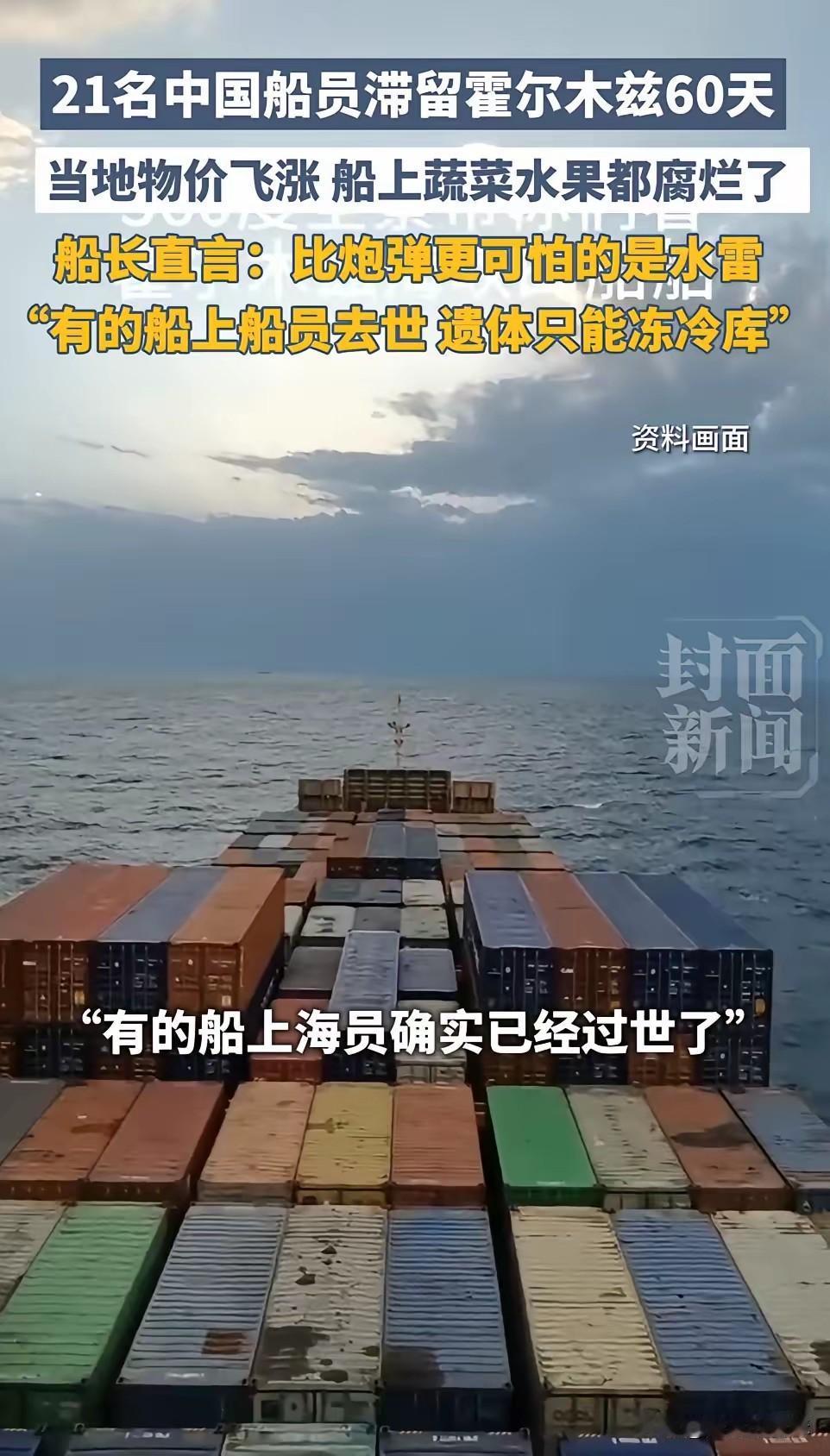 21名中国船员滞留霍尔木兹60天，船长：有船员去世，遗体只能冻肉库。霍尔木兹海峡