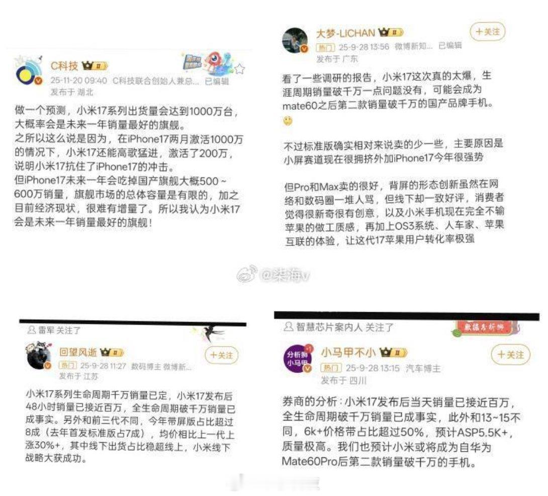 原来这么多博主都认为小米17系列能卖到千万在小穆的预测中，今年销量只能达到六七百