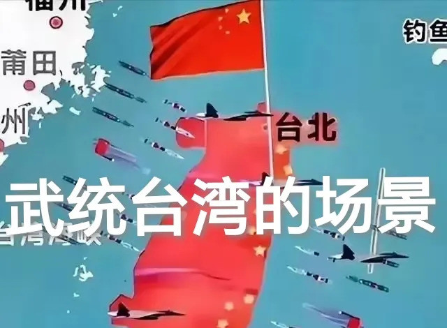 武统台湾：可能发生的那些事真的要打了吗？台湾海峡的风浪，