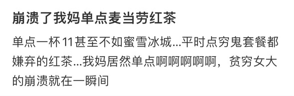 妈妈单点麦当劳红茶