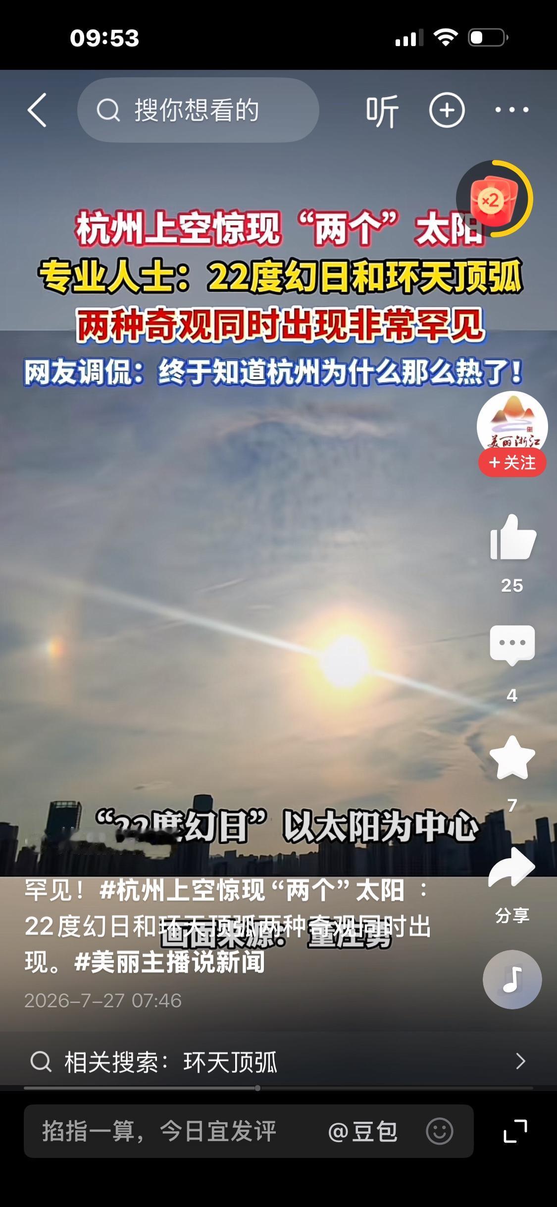 罕见天象现身杭州！天空同时出现“双太阳”，两种奇观叠加实属难得近日，杭州上空