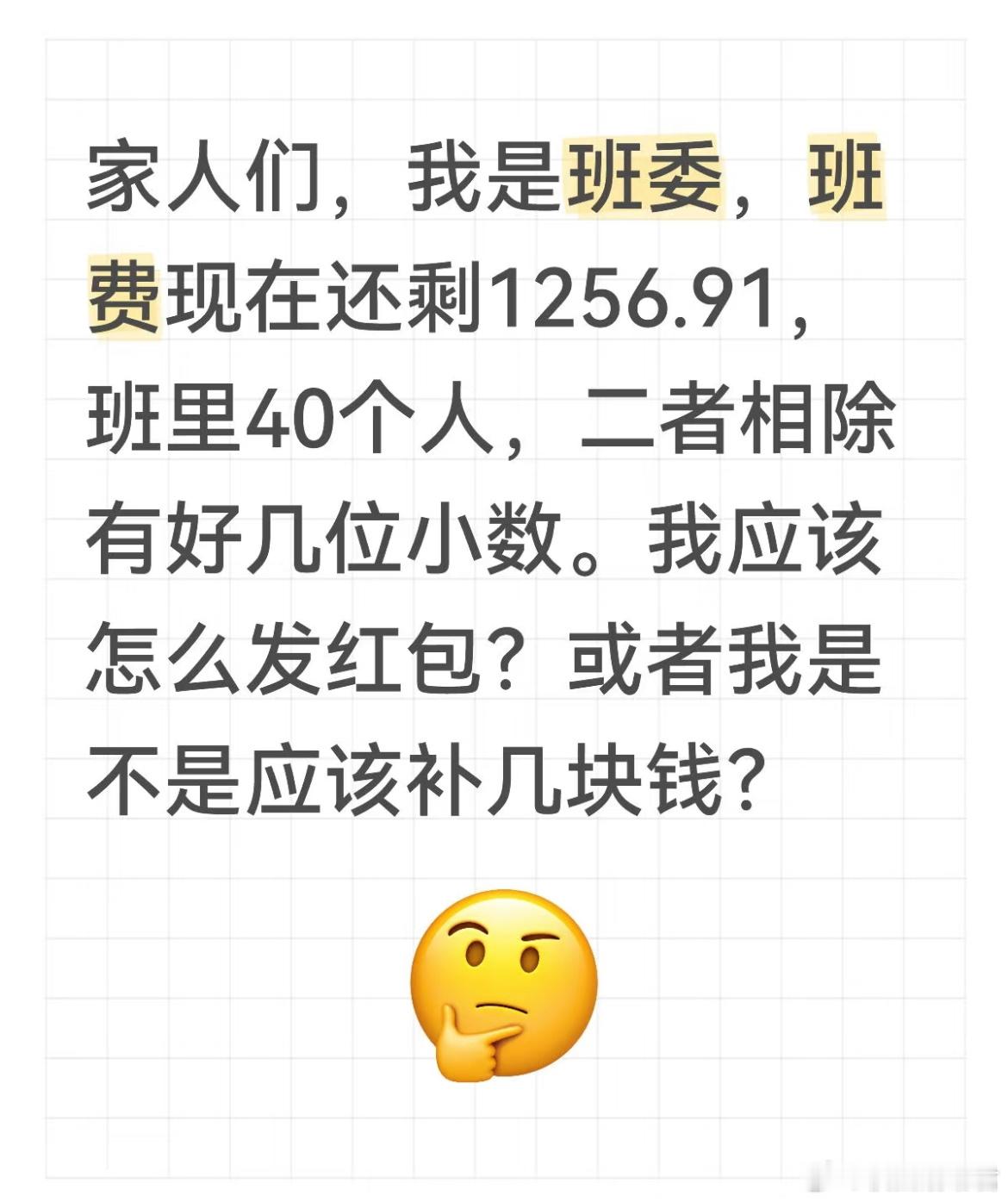 家人们，我是班委，班费现在还剩1256.91，班里40个人，二者相除有好几位小数
