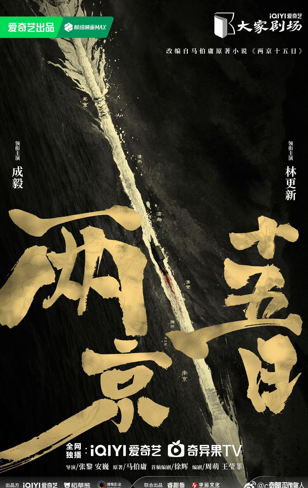 一起期待成毅饰演的新剧《两京十五日》，从养尊处优，到身陷泥泞、绝境求生，从仓皇逃