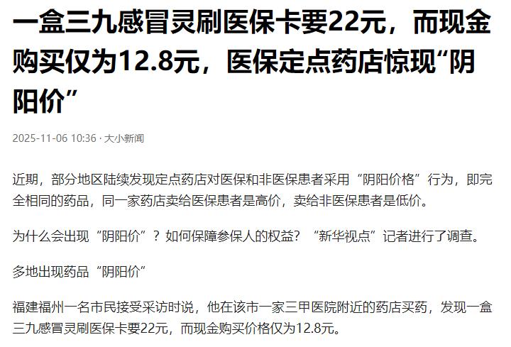 难怪涨价了！福建福州，一盒三九感冒灵刷医保卡要22元，而现金购买仅为12.8元，